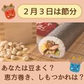 「恵方巻き」は多数派？少数派？　豆まきに「ボーロ」使う個性派も　節分にまつわるアンケート前編