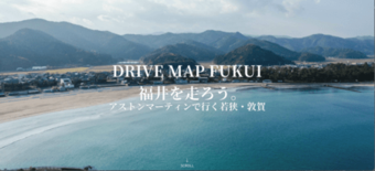 ［福井県］若狭・敦賀エリアの魅力あふれるドライブマップを公開！敦賀駅開…