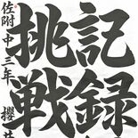 大賞は佐野高付属中の桜井さん　第57回下野教育書道展　上位入賞者も紹介