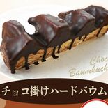りんどう湖ファミリー牧場×金谷ホテルベーカリー　冬限定「チョコ掛けハー…