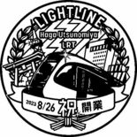 ＬＲＴスタンプ限定販売　宇都宮の鈴印