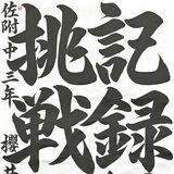 大賞は佐野高付属中の桜井さん　第57回下野教育書道展　上位入賞者も紹介