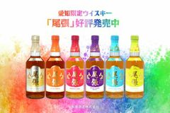 地域限定『尾張ウイスキー』愛知県内限定販売中！