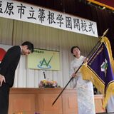 「歴史と伝統引き継ぐ」　箒根学園で開校式