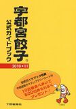 宇都宮餃子　公式ガイドブック2010-11