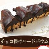 りんどう湖ファミリー牧場×金谷ホテルベーカリー　冬限定「チョコ掛けハードバウム」発売