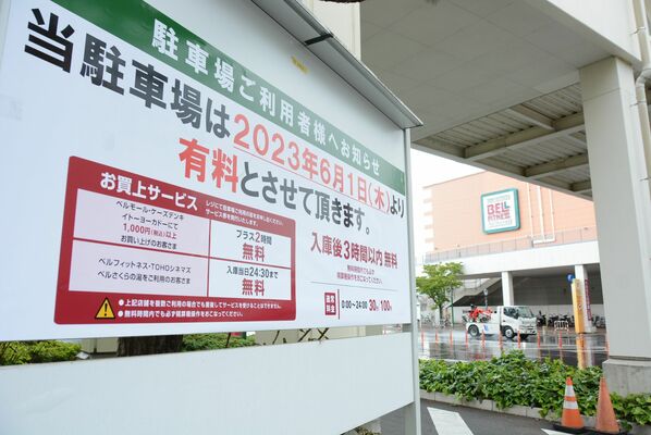 ６月１日からの駐車場の有料化を周知する看板＝11日午後、宇都宮市陽東６丁目