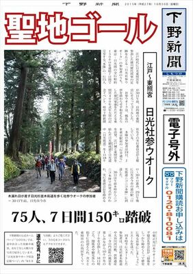 【電子号外】聖地ゴール　75人、７日間150キロ踏破　日光社参ウオーク
