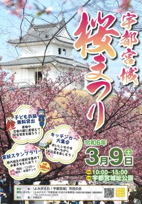 宇都宮城桜まつりのチラシ