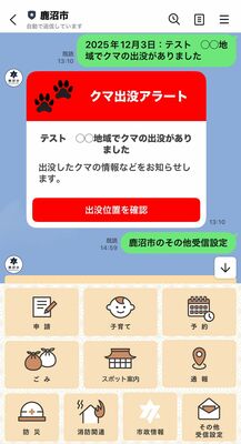 クマ出没の情報を知らせる市のLINE公式アカウント