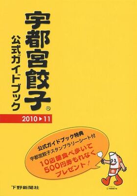 宇都宮餃子　公式ガイドブック2010-11