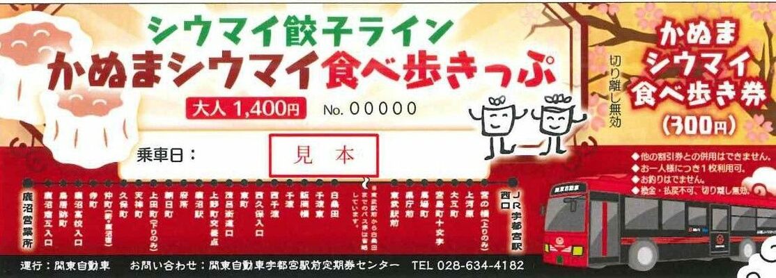 「かぬまシウマイ食べ歩きっぷ」の見本