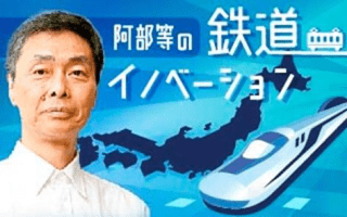 阿部等の鉄道イノベーション