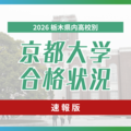 京大合格者速報、2026年栃木県内高校　伝統校が存在感　特色入試の合格者も《合格者数・合格学部一覧》