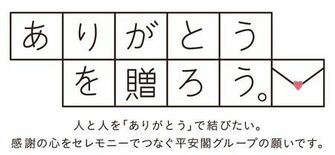 平安閣グループCSR活動 第16回 「ありがとうを贈ろう。」キャンペー…