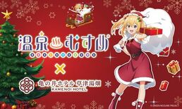 亀の井ホテル 草津湯畑×温泉むすめ第7弾 サンタに扮した草津結衣奈が新…