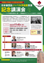 講演会「ノーベル平和賞受賞者と描く人類貢献のビジョンと次世代への期待（…