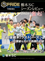 スプライド特別号 栃木SCシーズンレビュー2021”奮起”