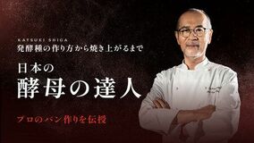志賀勝栄氏の製パン講座、発売初週で記録更新