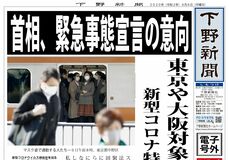 【電子号外】首相、緊急事態宣言の意向　新型コロナ特措法初発令