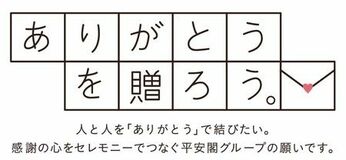 平安閣グループCSR活動 第16回 「ありがとうを贈ろう。」キャンペーン開催