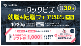 大阪初開催「クックビズ 就職＆転職フェア2025」 出展30社の募集職種を公開