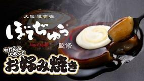 ぼてぢゅう® 監修の介護食「最幸のやわらぎ やわらかとろっと お好み焼き」が10/10お好み焼の日に新発売！