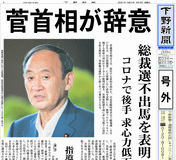 【号外】菅首相が辞意　総裁選不出馬を表明