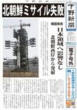 【電子号外】北朝鮮ミサイル失敗　韓国発表