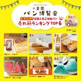 さくらに「全国パン博覧会」が帰ってきた　半年ぶり、ご当地パン120種以上　11月20～24日《日替わりパン入荷日紹介》