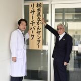 栃木県立がんセンター、「リサーチパーク」開所　研究施設の一部貸し出し　連携図り、相乗効果に期待