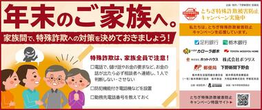 年末のご家族へ。家族間で、特殊詐欺への対策を決めておきましょう！