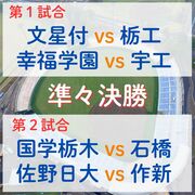 秋季栃木県高校野球大会準々決勝　４強懸けて佐野日大と作新が激突　他３試合は「私立V…