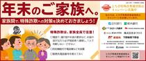 年末のご家族へ。家族間で、特殊詐欺への対策を決めておきましょう！