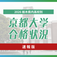 京大合格者速報、2026年栃木県内高校　伝統校が存在感　特色入試の合格者も《合格者数・合格学部一覧》