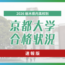 京大合格者速報、2026年栃木県内高校　伝統校が存在感　特色入試の合格者も《合格者数・合格学部一覧》
