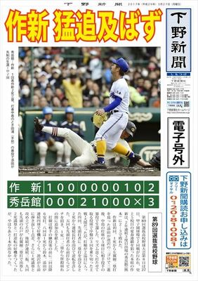 【電子号外】作新、猛追及ばす　センバツ