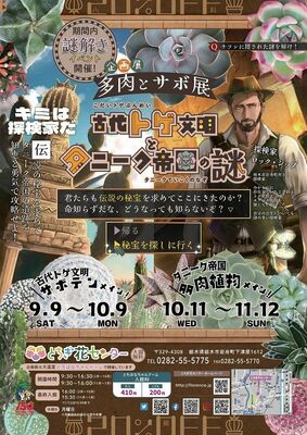 企画展「多肉とサボ展～古代トゲ文明とタニーク帝国の謎」のチラシ