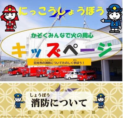 市消防本部が開設した「消防キッズページ」
