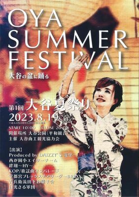 大谷夏祭りのチラシ
