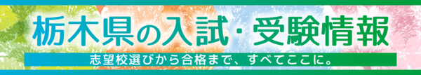 栃木県の入試・受験情報