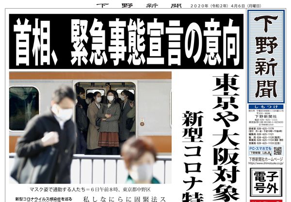 電子号外 首相 緊急事態宣言の意向 新型コロナ特措法初発令 下野新聞 号外 電子号外 下野新聞 Soon スーン