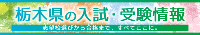 栃木県の入試・受験情報