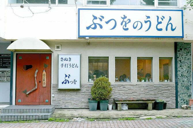 本場の味にこだわる「ぶつをのうどん」