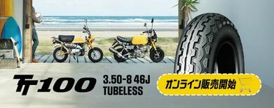 ミニバイクのホイールカスタム向けタイヤをダンロップタイヤ公式オンライン…