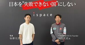 日本を失敗できない国にしない~民間企業による月面探査、不屈の挑戦~