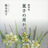 楡木さん（宇都宮）が随筆集を初出版　２年連続文芸賞を受賞