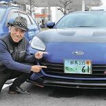 希望ナンバー　群馬で人気なのは？　記念日や語呂合わせ　愛車で楽しみ２５…