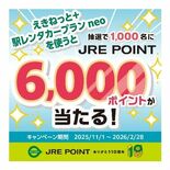 「えきねっと+駅レンタカープラン neo」を使おう!総勢1000名様に…
