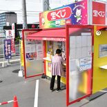 宝くじ1、2、3等が同じチャンスセンターから当せん「売り場が何だか輝い…